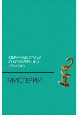 Мистерии: Избранные статьи из конференций 