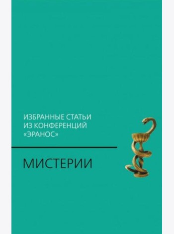 Мистерии: Избранные статьи из конференций 