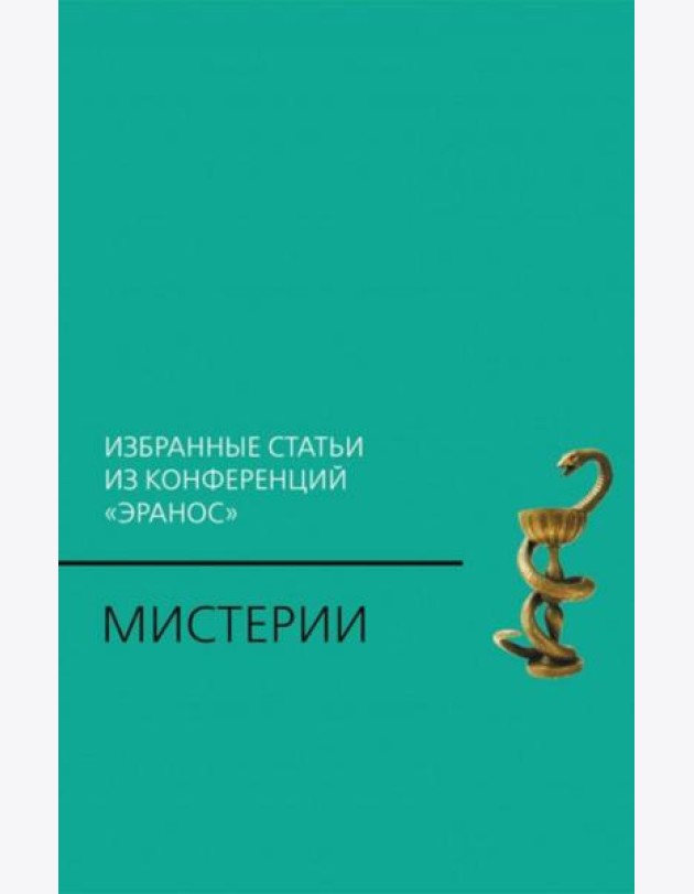 Мистерии: Избранные статьи из конференций 