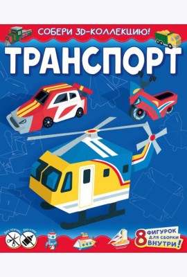 Транспорт
