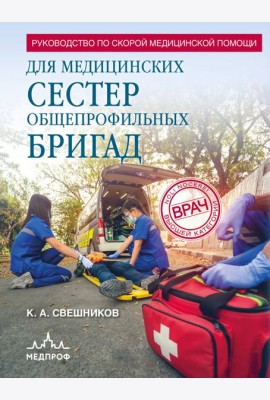 Руководство по скорой медицинской помощи для медицинских сестер общепрофильных бригад