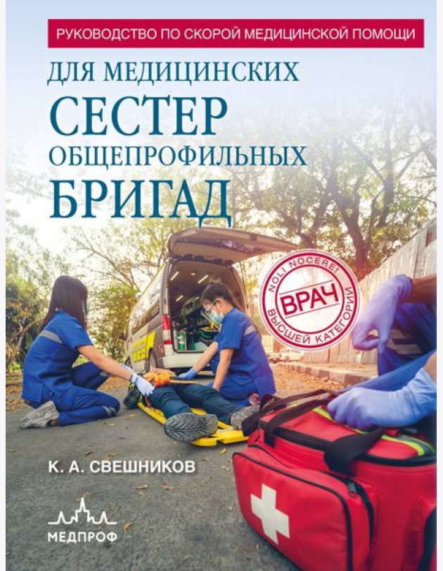 Руководство по скорой медицинской помощи для медицинских сестер общепрофильных бригад
