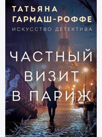 Частный визит в Париж