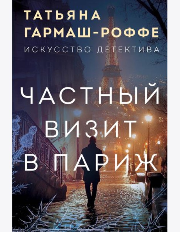 Частный визит в Париж
