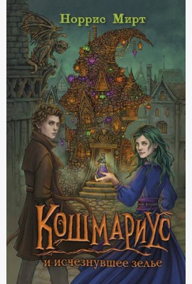 Кошмариус и исчезнувшее зелье (#1)