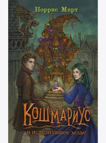 Кошмариус и исчезнувшее зелье (#1)