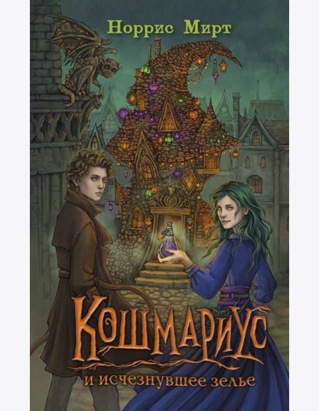 Кошмариус и исчезнувшее зелье (#1)