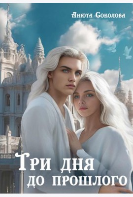 Три дня до прошлого