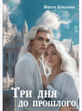 Три дня до прошлого