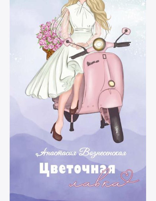 Цветочная лавка