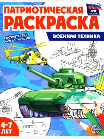 Патриотическая раскраска. Военная техника (4-7 лет). 2-е изд., перераб