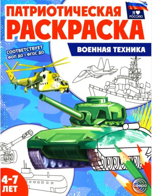 Патриотическая раскраска. Военная техника (4-7 лет). 2-е изд., перераб
