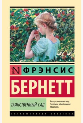 Таинственный сад (новый перевод)