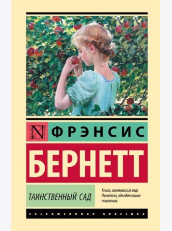Таинственный сад (новый перевод)