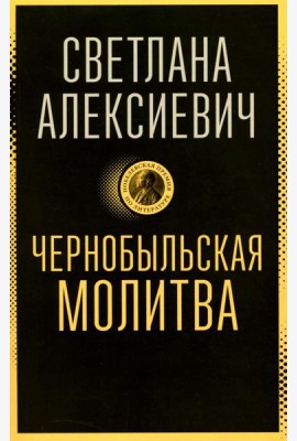 Чернобыльская молитва: Хроника будущего