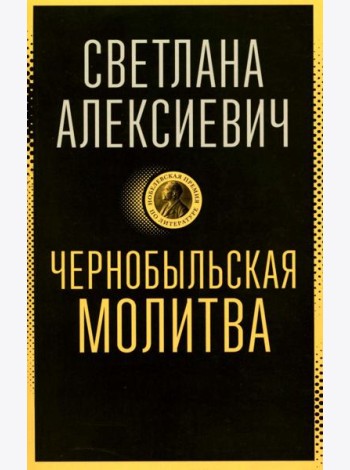 Чернобыльская молитва: Хроника будущего