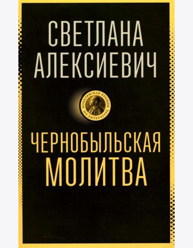 Чернобыльская молитва: Хроника будущего
