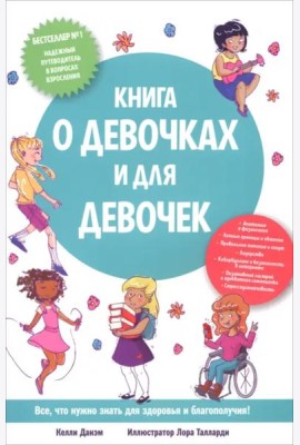 Книга о девочках и для девочек