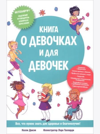 Книга о девочках и для девочек