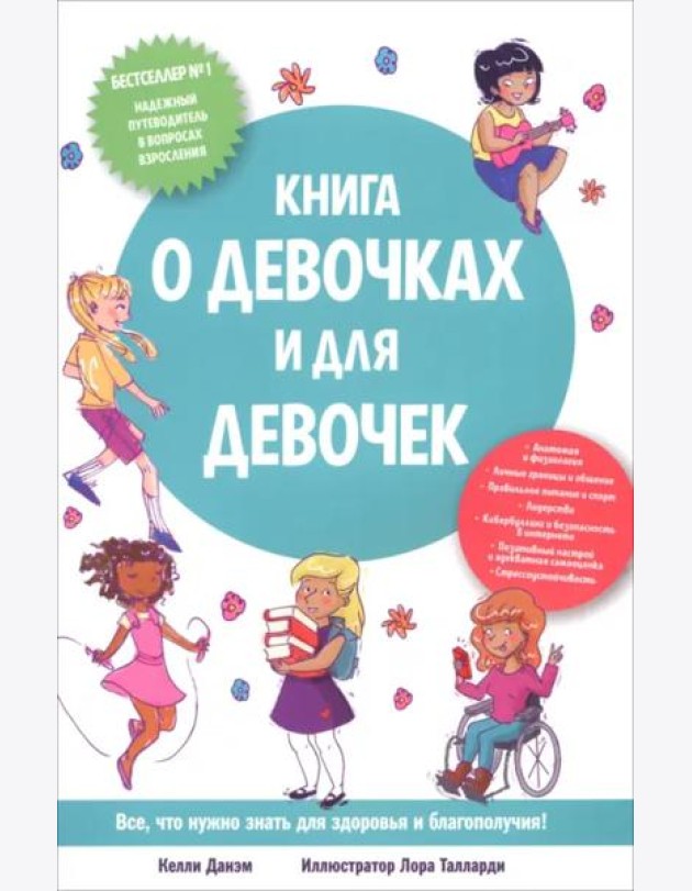 Книга о девочках и для девочек