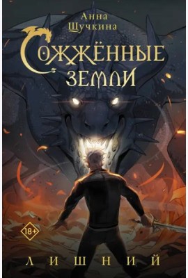 Сожженные земли. Лишний