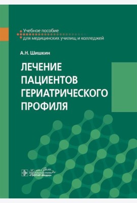 Лечение пациентов гериатрического профиля: учебное пособие