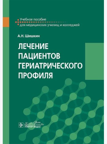 Лечение пациентов гериатрического профиля: учебное пособие
