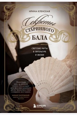 Секреты старинного бала. Светские рауты в литературе и жизни