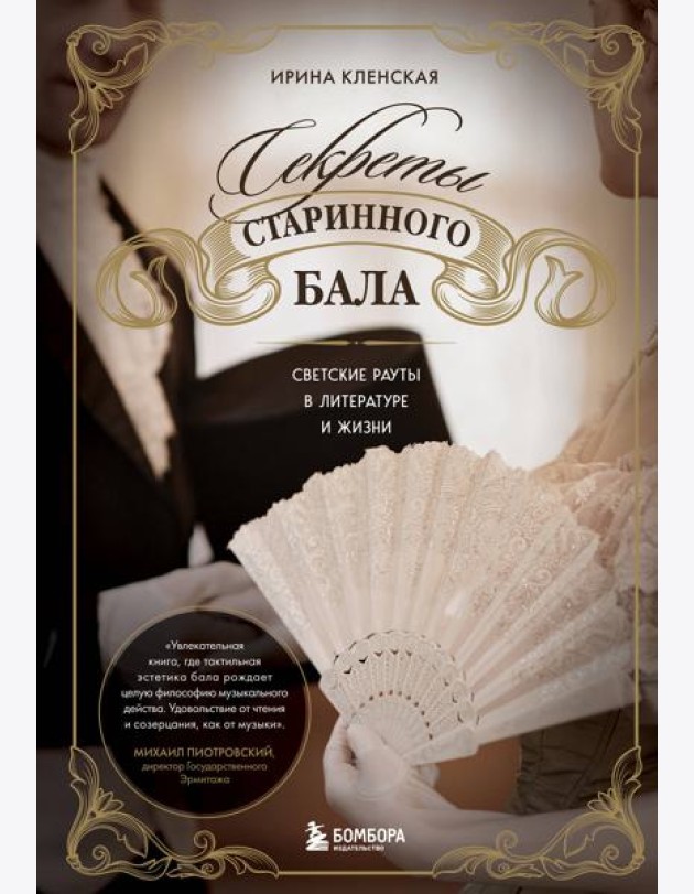 Секреты старинного бала. Светские рауты в литературе и жизни
