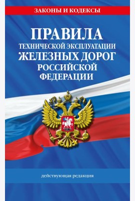 Правила технической эксплуатации железных дорог РФ. Действующая редакция (мягкий переплет)