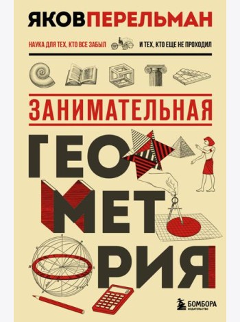 Занимательная геометрия. Новое оформление