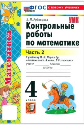 УМК Математика 4кл Моро. Контр.работы. Ч.2. Нов.
