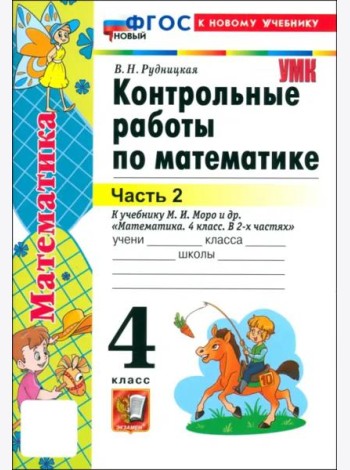 УМК Математика 4кл Моро. Контр.работы. Ч.2. Нов.