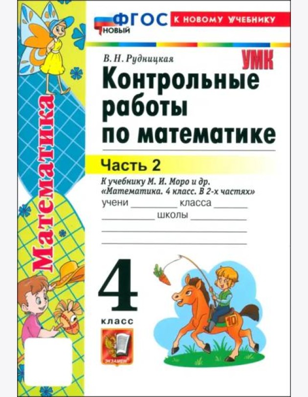 УМК Математика 4кл Моро. Контр.работы. Ч.2. Нов.