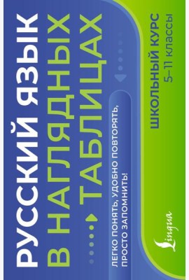 Русский язык в наглядных таблицах. Школьный курс. 5 -11 кл