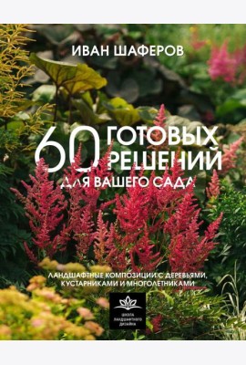 60 готовых решений для вашего сада. Ландшафтные композиции с деревьями, кустарниками и многолетниками