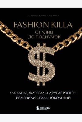 Fashion Killa: От улиц до подиумов. Как Канье, Фаррелл и другие рэперы изменили стиль поколений