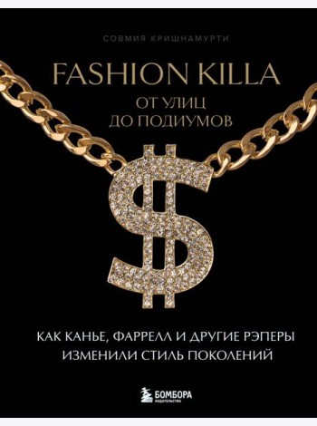 Fashion Killa: От улиц до подиумов. Как Канье, Фаррелл и другие рэперы изменили стиль поколений