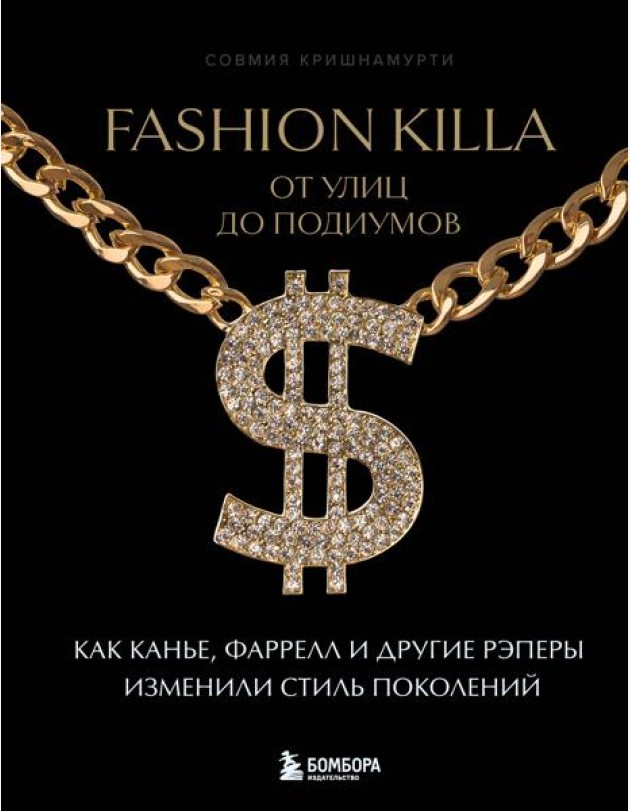 Fashion Killa: От улиц до подиумов. Как Канье, Фаррелл и другие рэперы изменили стиль поколений