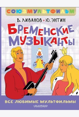 Бременские музыканты. Все любимые мультфильмы. Союзмультфильм