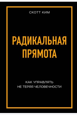 Радикальная прямота Как управлять не теряя человечности