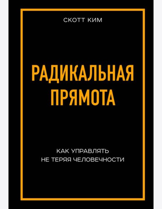 Радикальная прямота Как управлять не теряя человечности
