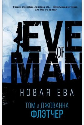 Новая Ева
