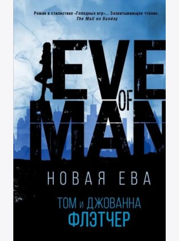 Новая Ева