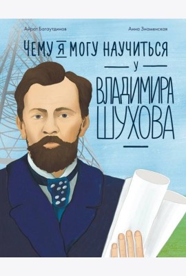 Чему я могу научиться у Владимира Шухова