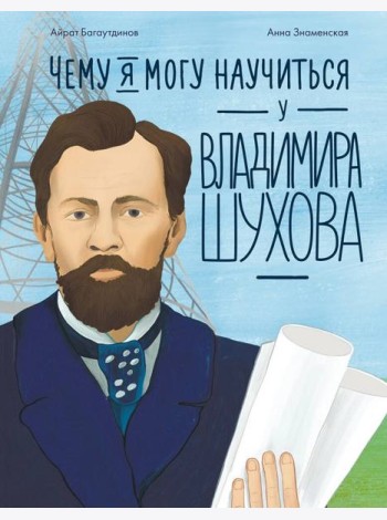 Чему я могу научиться у Владимира Шухова