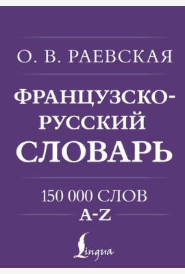 Французско-русский. Русско-французский словарь. 150 000 слов
