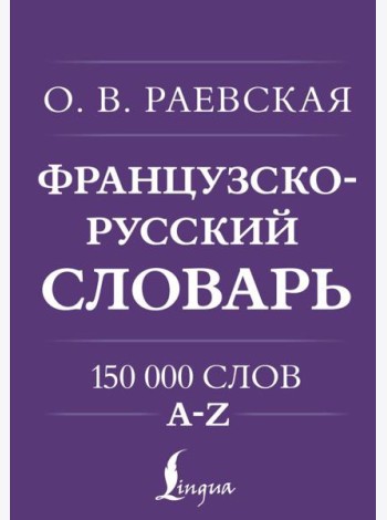 Французско-русский. Русско-французский словарь. 150 000 слов