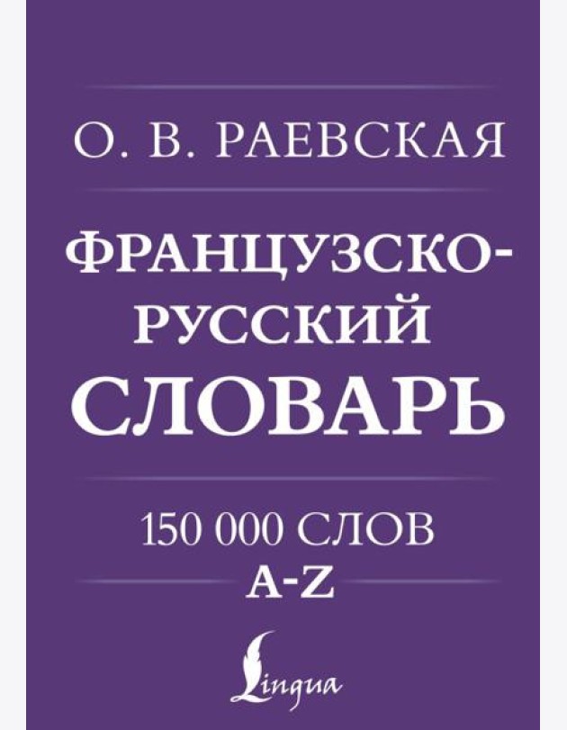 Французско-русский. Русско-французский словарь. 150 000 слов