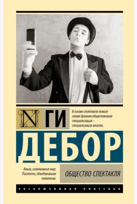 Общество спектакля
